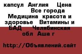 Cholestagel 625mg 180 капсул, Англия  › Цена ­ 8 900 - Все города Медицина, красота и здоровье » Витамины и БАД   . Челябинская обл.,Аша г.